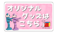 オリジナルグッズはこちら