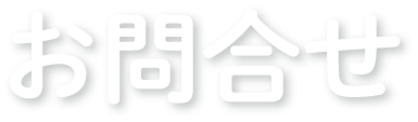 お問合せ