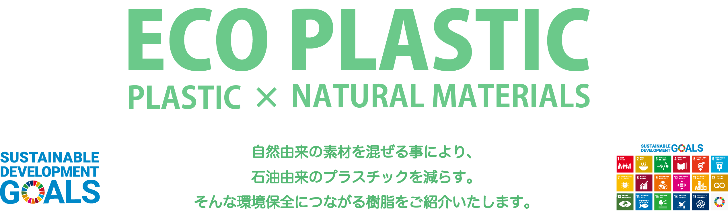 ECO PLASTIC PLASTIC x NATURAL MATERIALS 自然由来の素材を混ぜる事により、石油由来のプラスチックを減らす。そんな環境保全につながる樹脂をご紹介いたします。