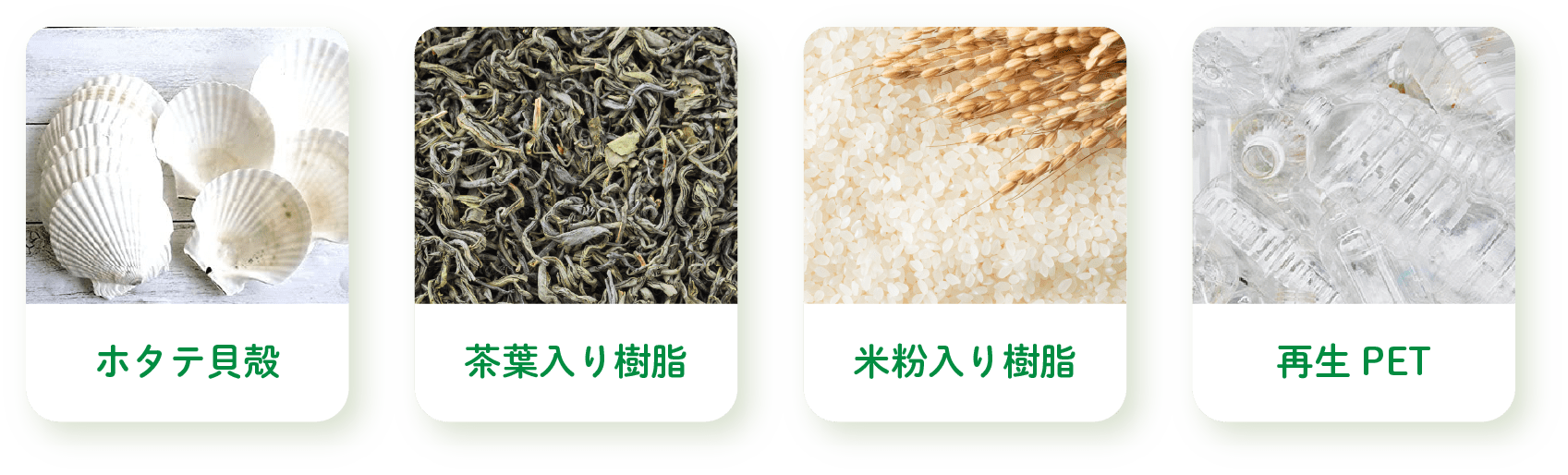 ホタテ貝殻・茶葉入り樹脂・米粉入り樹脂・再生PET