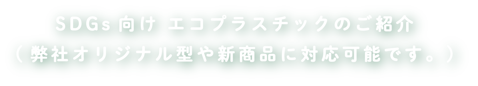 SDGs向け エコプラスチックのご紹介（弊社オリジナル型や新商品に対応可能です。）