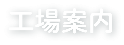 工場案内