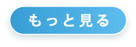 もっと見る