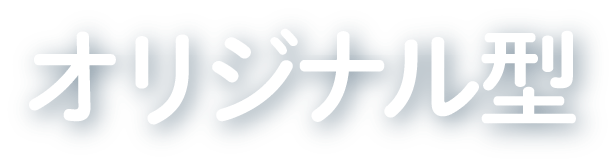 オリジナル型